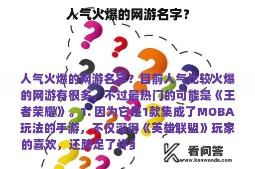 人气火爆的网游名字？