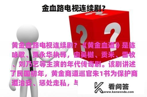 金血路电视连续剧？