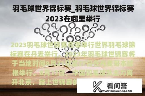  羽毛球世界锦标赛_羽毛球世界锦标赛2023在哪里举行