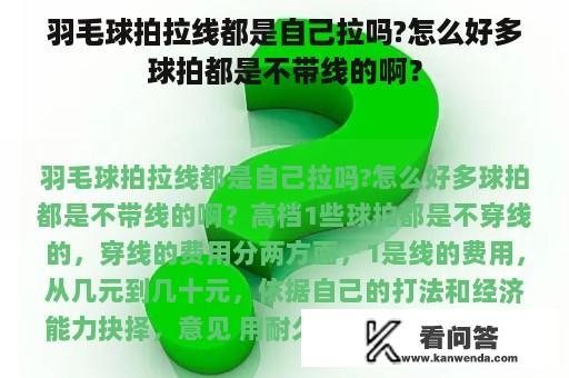 羽毛球拍拉线都是自己拉吗?怎么好多球拍都是不带线的啊？