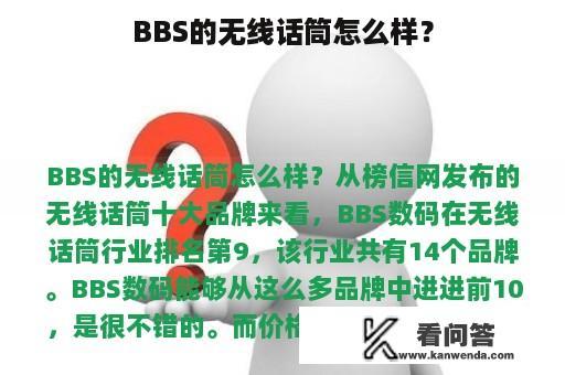 BBS的无线话筒怎么样？