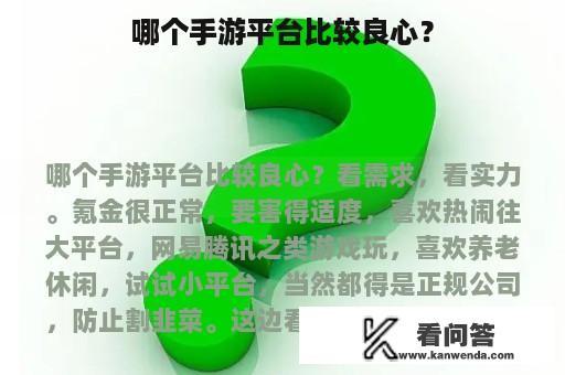 哪个手游平台比较良心？