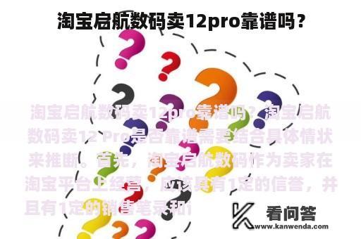 淘宝启航数码卖12pro靠谱吗？