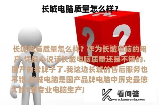 长城电脑质量怎么样？