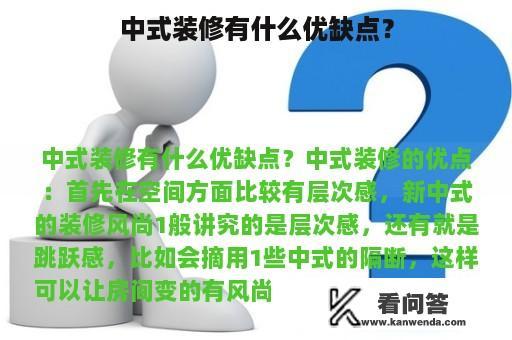 中式装修有什么优缺点？