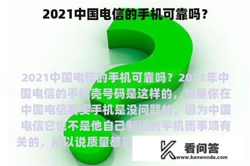 2021中国电信的手机可靠吗？