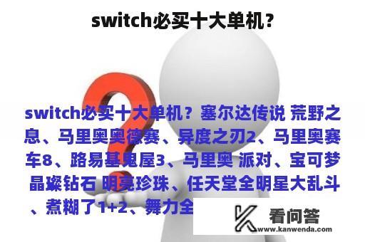 switch必买十大单机？