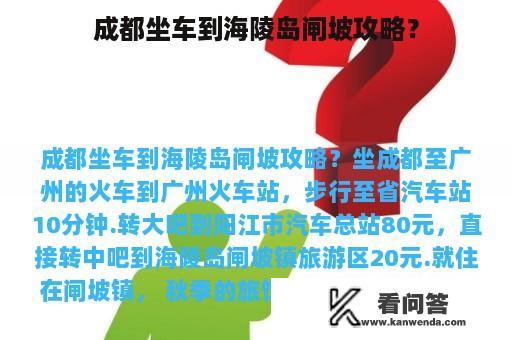 成都坐车到海陵岛闸坡攻略？