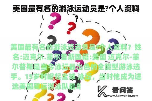 美国最有名的游泳运动员是?个人资料？