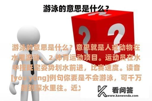 游泳的意思是什么？