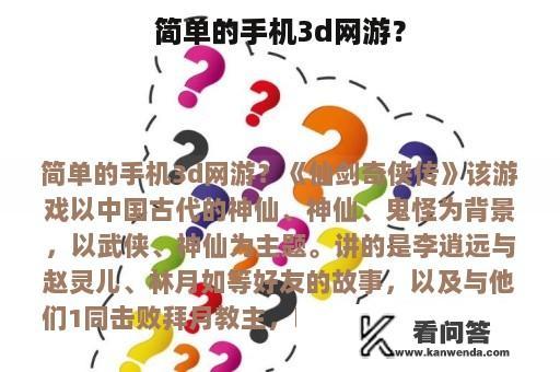 简单的手机3d网游？