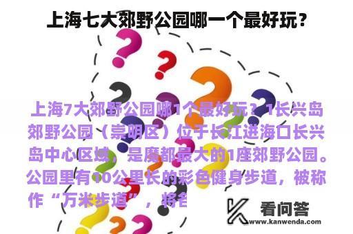 上海七大郊野公园哪一个最好玩？