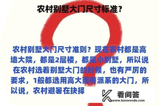 农村别墅大门尺寸标准？