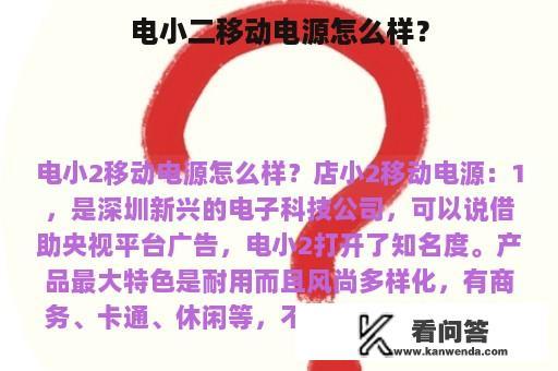 电小二移动电源怎么样？