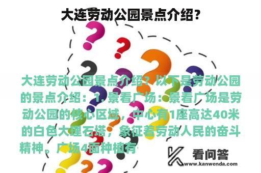 大连劳动公园景点介绍？