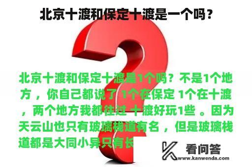 北京十渡和保定十渡是一个吗？