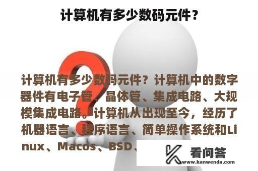 计算机有多少数码元件？