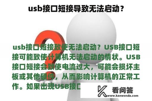 usb接口短接导致无法启动？