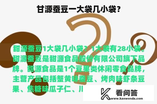 甘源蚕豆一大袋几小袋？