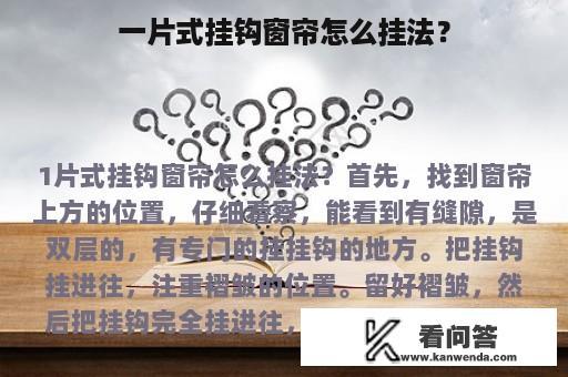 一片式挂钩窗帘怎么挂法？