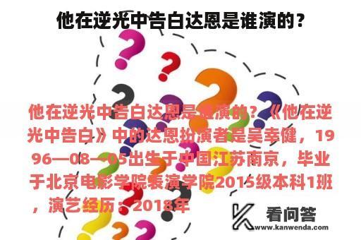 他在逆光中告白达恩是谁演的？