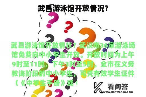 武昌游泳馆开放情况？