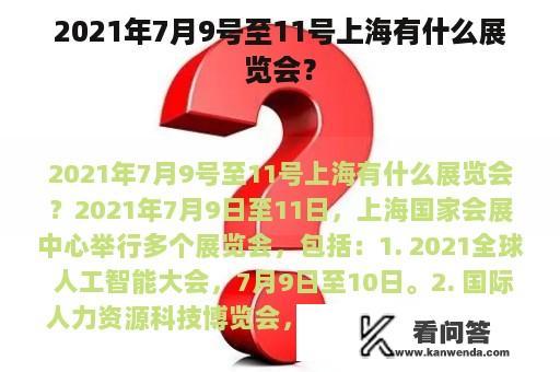 2021年7月9号至11号上海有什么展览会？