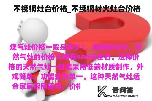  不锈钢灶台价格_不绣钢材火灶台价格