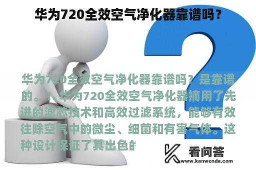 华为720全效空气净化器靠谱吗？