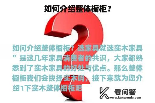 如何介绍整体橱柜？