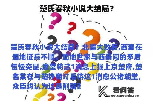 楚氏春秋小说大结局？