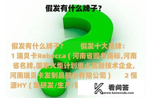 假发有什么牌子？