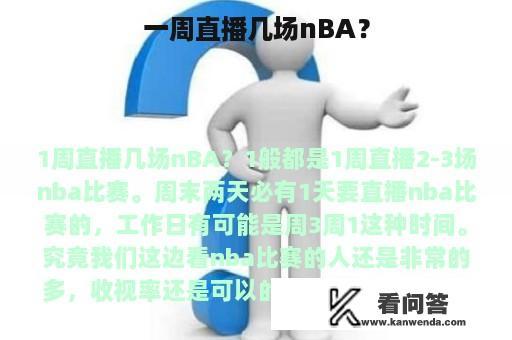 一周直播几场nBA？