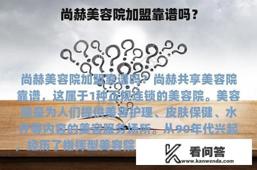 尚赫美容院加盟靠谱吗？