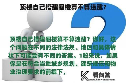 顶楼自己搭建阁楼算不算违建？