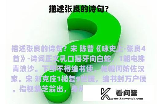 描述张良的诗句？