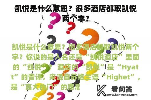 凯悦是什么意思？很多酒店都取凯悦两个字？