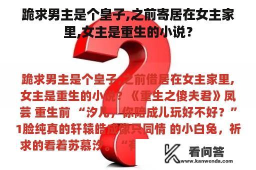 跪求男主是个皇子,之前寄居在女主家里,女主是重生的小说？