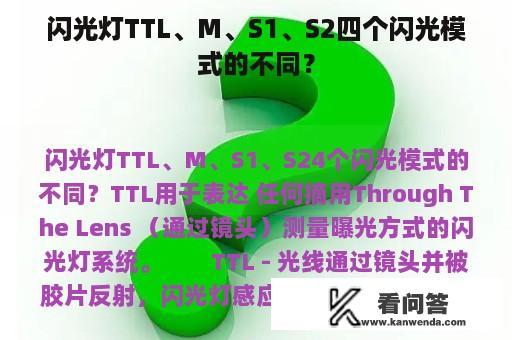 闪光灯TTL、M、S1、S2四个闪光模式的不同？