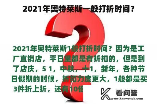 2021年奥特莱斯一般打折时间？