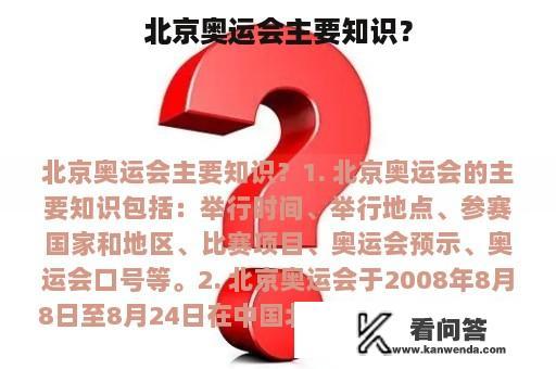 北京奥运会主要知识？