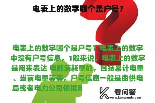 电表上的数字哪个是户号？