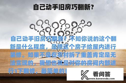 自己动手旧房巧翻新？