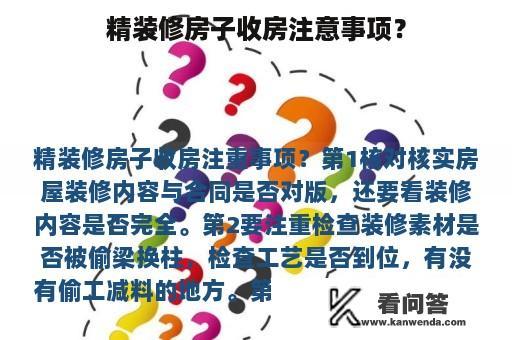 精装修房子收房注意事项？