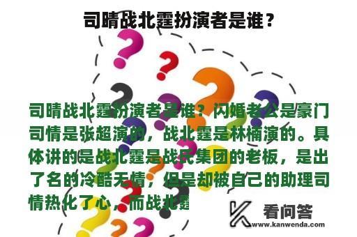 司晴战北霆扮演者是谁？