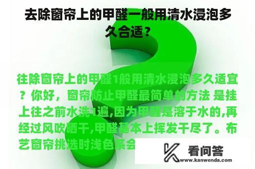 去除窗帘上的甲醛一般用清水浸泡多久合适？