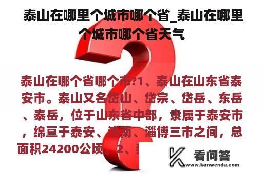  泰山在哪里个城市哪个省_泰山在哪里个城市哪个省天气