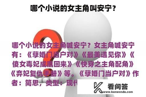 哪个小说的女主角叫安宁？