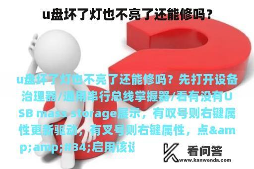 u盘坏了灯也不亮了还能修吗？