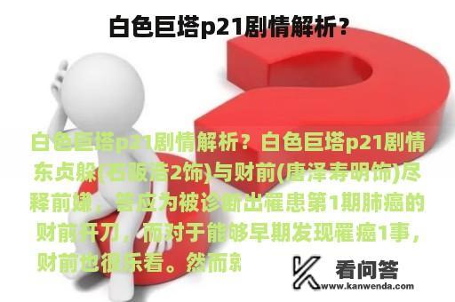 白色巨塔p21剧情解析？